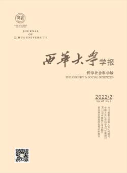 西华大学学报·哲学社会科学版