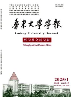 鲁东大学学报·哲学社会科学版期刊